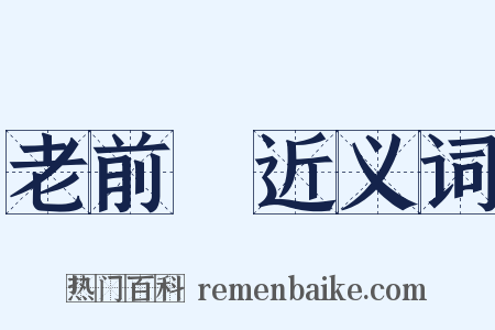 老前輩近义词是什么意思的图片